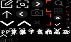 IM钱包官方APP苹果下载指南及常见问题解答