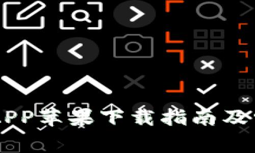 IM钱包官方APP苹果下载指南及常见问题解答