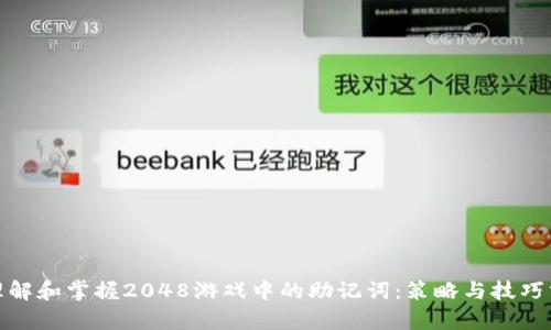 : 理解和掌握2048游戏中的助记词：策略与技巧分析