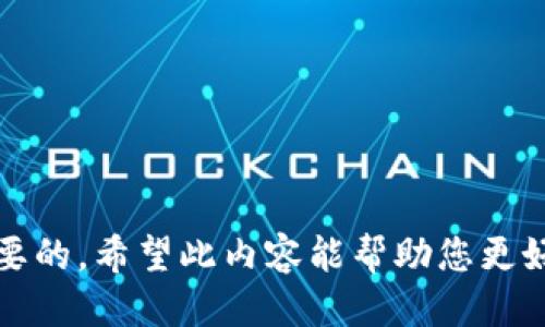   使用Token.im冷钱包安全出售助力词的全面指南 / 
 guanjianci Token.im, 冷钱包, 助力词, 数字货币, 安全交易 /guanjianci 

随着区块链技术的快速发展和加密货币的日益普及，数字资产的安全性变得尤为重要。对于加密爱好者和投资者来说，冷钱包成为了一种理想的选择。Token.im冷钱包是一个高安全性、用户友好的冷钱包选项，今天我们将详细介绍如何使用Token.im冷钱包安全出售助力词（助记词）并回答相关问题。

什么是Token.im冷钱包？
Token.im是一款安全的数字货币钱包，使用非托管的方式保护用户的私钥。不同于传统的热钱包，Token.im冷钱包确保用户的资产不受网络攻击和黑客入侵的威胁。它以一种离线的方式存储加密货币，增强了安全性。Token.im支持多种区块链，用户可以轻松管理和交易不同类型的数字资产。该冷钱包特别适合那些重视安全和隐私的用户。

助力词的概念及其重要性
助力词，又被称为助记词，是一组随机生成的单词，通常由12个或24个单词组成，用于恢复和访问加密钱包。助力词的安全性直接影响到数字资产的安全性。如果助力词泄露，第三方可能会轻易访问用户的所有资金，因此保护助力词极为重要。

在使用Token.im冷钱包时，用户会在创建钱包时生成助力词。用户需要妥善保存这些单词，以被用于恢复钱包或在设备丢失时恢复资产。对于出售助力词的用户，必须确保这种行为不会导致资产被盗或丢失。

如何使用Token.im冷钱包安全出售助力词
出售助力词并不常见，因为助力词通常是用来确保加密货币钱包安全的，出售或分享这些信息风险极大。但在一些特殊情况下，用户可能会进行相关交易。我们已经为您总结了一些步骤，以确保在使用Token.im冷钱包过程中，可以尽可能安全地出售助力词。

首先，用户应确保他们了解助力词的使用目的。助力词应始终保密，出售之前，确认交易对方的信誉，避免诈骗风险。

其次，生成助力词后，请务必将其保存在安全的地方，不要将助力词保存在手机、电脑等可能联网的设备上。同时，用户最好使用加密储存方式来保护这些单词。

若用户确实需要出售助力词，建议使用合同或其他法律文件来确保双方的权益。此外，尽量使用类似托管服务的交易平台，以确保资金的安全转移。

相关问题解析

1. 销售助力词的法律风险有哪些？
销售助力词可能面临的法律风险主要来自于用户协议、当地法律法规及合规问题。首先，大多数加密货币钱包用户协议明确禁止任何形式的助力词交易；其次，一些国家和地区对数字资产的交易法律非常严格，如果用户在没有相关资质的情况下进行交易，可能会面临法律诉讼或罚款。

资产受法律保护的情况下，资产持有者在转让任何数字资产时都必须遵循当地法规。例如，在某些国家，出售助力词可能被视为非法活动，特别是如果这些助力词关联到法律禁止的资产或与洗钱有关。因此，建议在出售助力词之前进行充分的法律咨询，以确保遵守当地法律。

2. 如何安全存储助力词？
安全存储助力词是保护数字资产的关键。以下是一些最佳实践，用于安全存储助力词：

1. **纸质备份**：将助力词写在纸上，并将纸质备份存放在安全的地方，比如保险箱中。
2. **多重备份**：可以将助力词的纸质备份放在多个安全地点。例如，一个备份放在家中，另一个放在银行的保险箱中。
3. **加密存储**：如果需要将助力词存储在电子设备上，请使用加密软件进行保护，并确保设备是离线的。
4. **不分享**：绝对不要与他人分享助力词，包括家人和朋友。即使是亲密的人也可能在不经意间泄露信息。

3. 如果助力词泄露了，我该怎么办？
如果助力词不幸泄露，应尽快采取行动，减少潜在损失：

1. **立即转移资产**：一旦意识到助力词泄露，应立即将所有资产转移到一个新的钱包，并生成新的助力词。
2. **监控账户**：密切关注原钱包中的任何交易，确保没有人未经授权地访问您的资金。
3. **提高安全性**：在生成新的助力词后，采取额外的安全措施，例如启用双重身份验证（2FA）等。

4. 使用冷钱包的优势有哪些？
使用冷钱包（如Token.im）相比热钱包具有多重优势：

1. **安全性高**：冷钱包离线存储资产，降低了黑客攻击和网络威胁的风险。
2. **私钥控制**：用户完全控制的私钥，避免了第三方管理钱包的风险。
3. **长时间储存**：适合长期持有资产，用户无需时常在线管理，降低交易成本。

5. 如何选择适合自己的冷钱包？
选择冷钱包时，需考虑以下几个方面：

1. **安全性**：优先选择经过良好验证的冷钱包，查看用户反馈和评价来评估安全性。
2. **兼容性**：确保冷钱包支持您所持有的多种加密货币。
3. **用户体验**：冷钱包的用户界面与功能也要考虑，易用性高可以提高用户的交易体验。

总结而言，Token.im冷钱包为用户提供了一种安全和便捷的数字货币交易方式。对于任何想要出售助力词的用户来说，了解相关风险和安全措施是至关重要的。希望此内容能帮助您更好地理解Token.im及其在数字资产管理中的作用。处理数字资产时，建议始终保持警惕，做到安全第一。