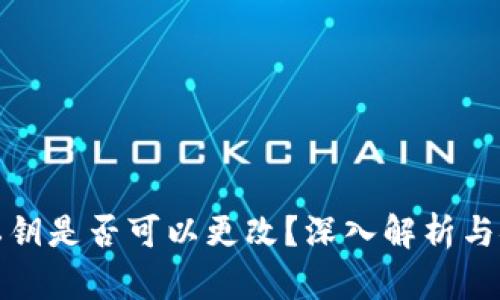 冷钱包私钥是否可以更改？深入解析与安全考虑