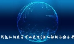 冷钱包私钥是否可以更改？深入解析与安全考虑