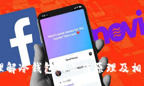 :
冷钱包部署的全面指南：如何安全管理加密资产

关键词:
冷钱包, 加密资产, 区块链, 安全管理, 钱包部署

### 冷钱包部署的全面指南：如何安全管理加密资产

在数字货币的世界中，安全性是每个投资者和用户最关心的话题之一。随着带有高波动性和不确定性的加密市场的日益普及，冷钱包作为一种安全存储和管理加密资产的工具，越来越受到青睐。在本文中，我们将全面介绍冷钱包的概念、优势、部署过程以及相关的安全管理策略，以帮助用户有效地保护他们的数字资产。

什么是冷钱包及其重要性
冷钱包是指未连接互联网的加密货币存储设备或软件。它在防止黑客攻击、病毒和其他网络威胁方面提供了一种高度安全的解决方案。冷钱包通常用于长期存储大量加密资产，适合那些不打算频繁交易的用户。

冷钱包的重要性体现在多个方面。首先，保护资产安全是每个投资者的首要任务。使用冷钱包能够降低黑客攻击的风险，因为黑客无法通过网络攻击访问这些钱包。其次，无论市场如何波动，冷钱包保证了用户能够在必要时安全地存取他们的资金。最后，冷钱包通常还提供了备份和恢复资产的选项，以防设备丢失或损坏。

冷钱包的类型及选择指南
冷钱包主要有硬件冷钱包和纸钱包两种类型。硬件冷钱包是一种专门设计的物理设备，具有强大的加密功能，以确保其安全性。而纸钱包则是将公钥和私钥以纸张形式打印出来，显得更加简便。

在选择冷钱包时，用户需要考虑多个因素。首先，钱包的兼容性很重要，用户需确保所使用的钱包支持其所持有的加密货币。其次，安全性能也是不可忽视的因素，优质的硬件钱包应具备强大的加密算法和认证体系。此外，用户还需关注售后服务及社区支持。购买知名品牌的硬件钱包通常能够提供更好的保障。

冷钱包的部署流程
部署冷钱包并不复杂，但用户需要仔细遵循步骤，以确保资产安全。下面是一般的冷钱包部署流程：

ol
listrong选择硬件钱包：/strong根据需求选择合适的硬件冷钱包，如Ledger Nano S、Trezor等。/li
listrong购买:/strong 确保从官方渠道或授权的零售商那里购买，以避免遭遇假冒产品。/li
listrong安装:/strong 按照说明书的指示安装硬件钱包，通常需要下载对应的软件应用。/li
listrong创建钱包:/strong 设置个人密码，并生成新的公钥和私钥。一定要妥善保管好这些信息。/li
listrong转移资产:/strong 通过钱包软件将加密资产从交易所或热钱包转入硬件钱包地址。/li
listrong备份和安全:/strong 进行备份，保存种子短语等重要信息，确保在设备丢失或损坏的情况下可以恢复资产。/li
/ol

冷钱包的安全管理策略
为了确保冷钱包的安全，用户需要采取多种管理策略：

ul
listrong始终保持备份:/strong 定期备份冷钱包的信息，包括私钥、种子短语等，以便在需要时能够恢复。/li
listrong避免在公共场合使用:/strong 不建议在公共场合或不安全的设备上通过硬件钱包进行交易，以降低被盗的风险。/li
listrong使用多重签名:/strong 对于高价值的资产，可以考虑使用多重签名钱包。这种钱包要求多个密钥的授权才能完成交易，大大增强了安全性。/li
listrong定期检查:/strong 定期检查资产、更新设备固件，以确保安全性始终处于最佳状态。/li
listrong教育自己:/strong 不断学习加密货币和冷钱包相关的安全知识，增强自我保护意识。/li
/ul

可能相关的问题

1. 冷钱包如何避免黑客攻击?
冷钱包的本质是与互联网隔离，因此可以有效防止黑客远程攻击。只要钱包没有连接到互联网，就无法被外部黑客侵入。即使用户的电脑或手机遭到病毒感染，只要连接的是冷钱包，黑客依然无法获取用户钱包储存的私钥。而在交易时，用户只能在受信任的设备上使用硬件钱包连接互联网，这种结构设计极大降低了安全风险。

除了物理隔离以外，冷钱包的设备通常会具备一些安全机制。例如，硬件钱包会要求用户输入PIN码，这可以阻止未授权用户访问设备。在生成私钥和签名时，所有操作都是在设备上完成的，从而确保私钥不会暴露给外部环境。

然而，用户在部署冷钱包时仍需保持警觉，定期检查设备的完整性，避免密码泄露或被恶意软件攻击。定期更新固件以增强安全性也是一个保障。

2. 冷钱包和热钱包的区别是什么?
热钱包是指始终连接互联网的钱包。这类钱包的便利性使得用户可以随时随地快速进行交易，但安全性相对较低，易受到网络攻击。工作原理上，热钱包通过在线服务或软件应用管理资产，适合进行频繁交易和支出。

相比之下，冷钱包因其物理隔离特性，提供了更高的安全性。冷钱包不需要持续连接互联网，因此不受网络攻击的威胁，适合长期存储大量资产。冷钱包在进行交易时通常需要将资产转移到热钱包，这意味着用户必须承受一定的交易成本和时间延迟，但相应的安全保障是显著的。

综合来看，热钱包与冷钱包各有优缺点，投资者可根据自己的交易习惯与资产管理方式进行选择。对于大部分资产，使用冷钱包安全存储，而对偶尔需要交易的资产，则可配合热钱包进行操作。

3. 如何选择合适的冷钱包?
选择合适的冷钱包通常需考虑多个因素，包括安全性、兼容性、用户体验和供应商的信誉等。

首先，安全性应是用户选择的首要因素。优秀的冷钱包通常会支持多重认证及加密技术，确保资产不易被盗。此外，确保硬件钱包的设计符合市场标准，避免版本过旧。

其次，兼容性也是关键。用户需确认所选硬件钱包支持他们所持有的加密货币。例如，某些冷钱包可能不支持某些新兴货币，因此在选购时要做足功课。

用户体验则包括软件界面的友好性和使用的便捷性。对于初学者来说，选择一个界面清晰、操作简单的钱包将大大提升使用体验。

最后，供应商的信誉是保证产品质量的重要标准。选择知名品牌的硬件钱包可降低购买假货的风险，防止后续安全问题。

4. 冷钱包的常见误区有哪些?
尽管冷钱包被广泛推荐，但市场上依然存在一些常见的误区。

首先，有些用户以为冷钱包是绝对安全的。实际上，没有任何技术手段能保证绝对安全。私钥的安全依赖于用户的使用习惯和管理策略。

其次，一些用户抱有“冷钱包没有必要备份”的观念。他们认为只要物理保护好冷钱包，就不需要进行备份。其实，若设备丢失或损坏，用户资产可能会面临丢失的风险，备份至关重要。

还有，冷钱包的复杂性让一些用户感到困惑。例如，很多用户会认为生成和管理密钥的过程十分麻烦。但只要遵循规范的流程，设置冷钱包实际上是非常简单的。

5. 使用冷钱包时应注意哪些事项?
用户在使用冷钱包时应注意以下几点：

首先，确保冷钱包的物理安全，避免放置在易丢失或被他人接触的地方。理想情况下，冷钱包设备应储存于一个安全的地方。

其次，定期更新冷钱包的固件，确保获得最新的安全补丁和功能改进。固件更新通常会修复已知的安全漏洞，因此不应忽视。

同时，避免在不安全的网络环境下进行交易，确保连接的网络安全，避免数据被截获。

最后，熟悉冷钱包的相关功能，如恢复资产、备份等，以便在出现问题时能够及时处理。

总结来说，冷钱包是保护加密资产的重要工具，用户只需掌握基本的管理和安全策略，就能够有效地维持资产的安全。这份指南旨在帮助用户更好地理解冷钱包的工作原理及相关防护措施，确保他们在加密投资的道路上更加顺畅和安全。