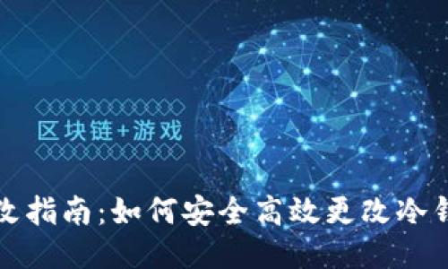 冷钱包权限修改指南：如何安全高效更改冷钱包的访问权限