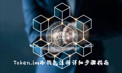 Token.im冷钱包注册详细步骤指南