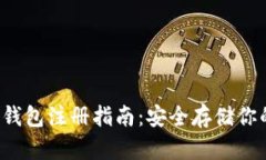  比特币冷钱包注册指南：安全存储你的数字资产