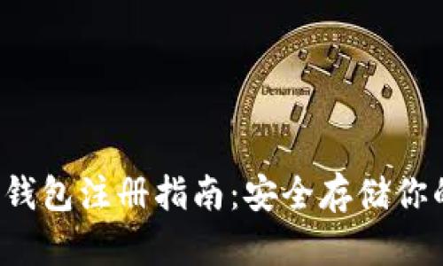  比特币冷钱包注册指南：安全存储你的数字资产