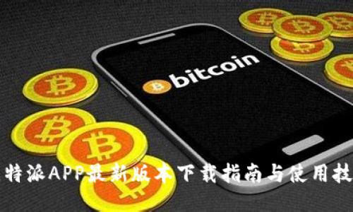 比特派APP最新版本下载指南与使用技巧