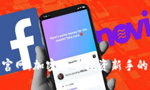 币赢APP官网：加密货币投资新手的终极指南