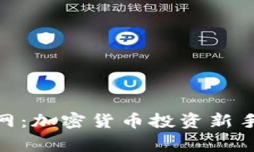 币赢APP官网：加密货币投资新手的终极指南