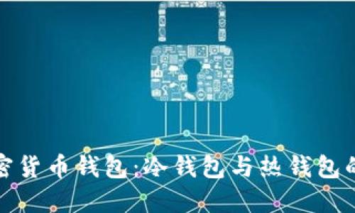 深入了解加密货币钱包：冷钱包与热钱包的对比与选择