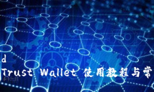 background
全面解析: Trust Wallet 使用教程与常见问题解答