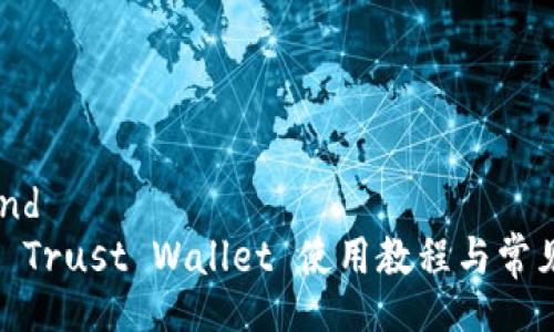 background
全面解析: Trust Wallet 使用教程与常见问题解答