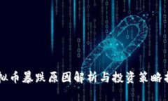 虚拟币暴跌原因解析与投资策略指导