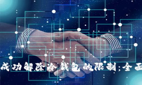 如何成功解除冷钱包的限制：全面指南