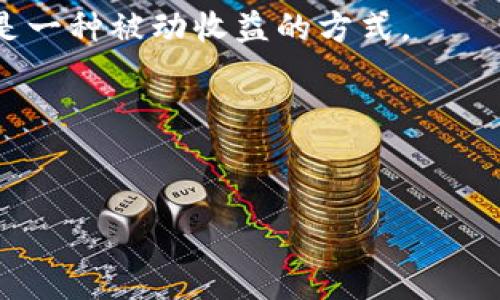 挖坑用冷钱包还是热钱包的最佳选择

冷钱包, 热钱包, 数字货币, 安全性, 挖矿/guanjianci

### 1. 介绍冷钱包与热钱包的概念

在数字货币的世界中，存储方式的选择对投资者而言至关重要。通常可以将数字货币存储在‘热钱包’或‘冷钱包’中，二者各有优劣，适用于不同场合。

热钱包是指随时连接互联网的数字货币钱包，用户可以随时访问和使用，方便进行交易。这种钱包的优点在于实时性和方便性，例如，交易所的在线钱包或移动设备上的钱包应用程序。然而，热钱包也存在潜在的安全风险，因其暴露在互联网环境中，更易遭受黑客攻击。

冷钱包则是将数字货币离线存储的选择，常见的方式有硬件钱包、纸钱包等，这些存储方式不直接连接网络，因此被认为更安全。尽管使用冷钱包在进行交易时麻烦一些，但其安全性显著提高，更加适合长期存储资产。

### 2. 热钱包的优势与劣势

热钱包的优势

热钱包的一个显著优势是它的便捷性，可以随时随地进行交易。这对于频繁交易的用户尤其重要。例如，在使用热钱包时，用户可以迅速进行买卖操作，抓住市场波动带来的机会。此外，大多数交易所都提供热钱包服务，用户可以很方便地将资金存入交易所进行交易。

热钱包的劣势

尽管热钱包的使用非常普遍，但它的安全隐患却是不可忽视的。由于热钱包始终连接互联网，因此它非常容易受到黑客攻击。一旦钱包地址或私钥被盗，用户可能会失去全部资金。此外，交易所的热钱包也曾经历过多次重大数据泄露事件，用户的资金安全性受到严重威胁。

### 3. 冷钱包的优势与劣势

冷钱包的优势

冷钱包的主要优势在于其卓越的安全性。由于冷钱包不连接互联网，黑客无法通过网络渗透，因此其被盗风险显著降低。对于长期持有数字货币的投资者而言，使用冷钱包能够有效防止资产的被窃取。此外，许多冷钱包支持多重签名功能，加强了存储的安全性。

冷钱包的劣势

尽管冷钱包安全性较高，但在交易的便利性上却有所欠缺。因为冷钱包在进行交易时需要将数字货币导入热钱包进行交易，这个过程相对繁琐，可能会造成时间延迟。此外，冷钱包的初期购买成本较高，特别是硬件钱包，往往需要投资者付出一定的费用。

### 4. 挖矿与数字货币存储的关系

挖矿的基本概念

挖矿是指通过解决复杂计算问题来验证和记录区块链上的交易，矿工会获得新产生的数字货币作为奖励。挖矿不仅需要强大的计算能力，还需要对网络有清晰的理解。

挖矿与存储的联系

矿工在挖矿获得数字货币之后，需要考虑如何储存这些数字资产。若挖矿者选择热钱包，便于快速交易，但安全风险高。如果选择冷钱包，虽然安全性上升，快速交易却会受到限制。因此，矿工在决定使用冷钱包还是热钱包时，需综合考虑自身的交易频率和资产安全需求。

### 5. 用户的选择建议

何时选择热钱包

如果用户是一个积极的交易者，常常参与市场交易，则热钱包可能更适合。它的即时性和方便性可以帮助用户快速响应市场变化，把握投资时间窗口。此外，热钱包在交易手续费较低的交易所中使用时尤为受益，可以提高交易的效率。

何时选择冷钱包

对于那些数字货币储存时间较长的投资者，冷钱包是最佳选择。如果用户打算长期投资，或者存入大额数字资产，则使用冷钱包能够大幅提高安全性。尽管操作上略显繁琐，但若能有效降低被盗的风险，保护投资者资产显得尤为重要。

### 6. 可能相关的问题

1. **数字货币的安全性如何保障？**
   保障数字货币安全的关键在于选择合适的存储方式、使用强密码、设置双重身份验证，并定期备份钱包信息。

2. **挖矿过程中会遇到哪些技术难题？**
   挖矿过程中可能遇到算力不足、网络延迟、软件配置错误等技术挑战，矿工需要具备一定的技术背景来应对。

3. **有什么方法可以提高交易效率？**
   提高交易效率的方法包括选择一流的交易平台、使用热钱包、同时配置好网络连接等。

4. **挖矿与投资的区别在哪里？**
   挖矿是通过计算力获得数字货币，是一种主动创造收益的方式；而投资是通过购买数字货币来获得未来的增值收益，是一种被动收益的方式。

5. **选择交易所时需要考虑哪些因素？**
   选择交易所时应考虑其安全性、交易费用、用户体验、支持的交易对等多方面因素，确保平台的靠谱与高效。

以上就是关于“挖坑用冷钱包还是热钱包”的详细分析与讨论，希望能够帮助到正在探索数字货币投资的用户。