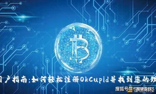  全新用户指南：如何轻松注册OkCupid并找到您的理想匹配