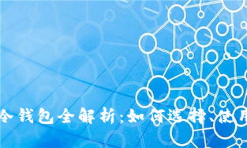 比特币冷钱包全解析：如何选择、使用与管理