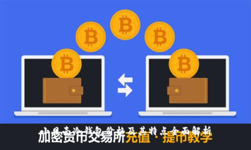 小贝壳冷钱包价格及其特点全面解析