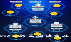 Trustview的正确读音及其理解