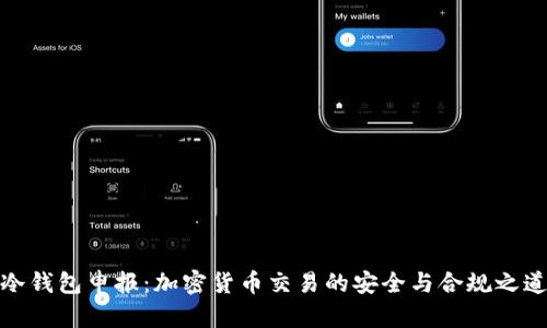冷钱包申报：加密货币交易的安全与合规之道