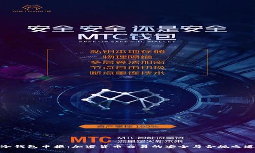 冷钱包申报：加密货币交易的安全与合规之道