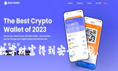 如何查看IM冷钱包资产：操作指南与常见问题解答

关键词：IM冷钱包, 数字资产, 资产查看, 钱包安全, 区块链管理

详细介绍：

在当今数字资产管理的时代，冷钱包作为一种被广泛认可的安全存储方式，受到越来越多用户的欢迎。IM冷钱包，作为市场上较为流行的一种冷钱包产品，因其安全性、便捷性和用户友好性而受到重视。然而，许多新手用户在使用IM冷钱包的过程中，常常遇到如何查看资产的问题。本文将深入探讨如何查看IM冷钱包中的资产，同时解答一些与此相关的常见问题，为用户提供全面的指导。

一、IM冷钱包简介

IM冷钱包是一种专为存储数字货币而设计的硬件设备。它的最大特点在于它可以将用户的私钥离线保存，从而有效防止黑客攻击和恶意软件的侵害。与热钱包相比，冷钱包在安全性上具有显著的优势，适合大量持有数字资产的用户。用户通常使用IM冷钱包将比特币、以太坊等主流数字货币存储在相对安全的环境中。

二、IM冷钱包资产的查看方法

用户在使用IM冷钱包时，查看资产的操作步骤相对简单，仅需按照以下几步骤进行：

1. **连接设备**：首先，确保你的IM冷钱包已通过USB或蓝牙等方式与计算机或手机连接。打开IM冷钱包的专用应用程序，这可能是IM钱包的官方应用或其他受信任的钱包管理软件。

2. **输入密码**：大多数冷钱包会要求用户输入密码或PIN码进行身份验证。这是确保你访问资产的安全措施，因此请确保你输入的信息正确无误。

3. **查看资产**：身份验证通过后，用户可以在应用程序界面中找到“资产”或“余额”选项。点击相应选项后，系统将显示你在冷钱包中持有的所有数字资产，包括每种资产的总量及其当前市值。

4. **交易历史**：除了查看余额外，用户还可以在应用中访问“交易历史”部分，以检查资金的转入和转出记录，这有助于用户对自身资产的管理进行全面了解。

通过以上步骤，用户便可轻松查看IM冷钱包中的资产情况。然而，由于数字货币市场具有波动性，因此建议用户定期查看和管理自己的资产。

三、IM冷钱包的安全性

在选择IM冷钱包时，安全性无疑是最重要的考量因素之一。冷钱包的设计初衷就是为了保护用户的数字资产免受网络攻击的威胁。以下是IM冷钱包的一些安全特性：

1. **离线存储**：冷钱包的私钥存储在设备内部，绝不会连接到互联网，极大降低了被黑客攻击的风险。

2. **多重签名**：很多IM冷钱包提供多重签名功能，增加了一层认证机制，确保只有经过授权的人才能进行交易。

3. **定期更新**：IM冷钱包的开发团队会定期发布固件更新，以修复已知的安全漏洞及提升功能。

4. **开放源码**：一些IM冷钱包采用开放源码的开发模式，安全性经过社区审查，增强了其可信度。

5. **备份选项**：用户在设置IM冷钱包时能够创建恢复种子，确保在设备丢失或损坏时仍然能恢复资产。

四、IM冷钱包常见问题

在使用IM冷钱包的过程中，用户可能会遇到各种问题。以下是一些最常见的问题及其解答：

1. IM冷钱包丢失后我该怎么办？

如果IM冷钱包丢失，首先要保持冷静。冷钱包的设计目的就是为了保护用户的资产，即使钱包丢失，用户仍然可以通过备份的恢复种子找到自己的资产。按照以下步骤操作：

1. **寻找备份**：找到最初创建冷钱包时生成的恢复种子，这通常是一个由一系列单词组成的短语。如果你保存了这句话，那么你可以恢复你的资产。

2. **购买新冷钱包**：用新的冷钱包设备，再次下载IM钱包应用，按照指示输入恢复种子。通过这种方式，用户可以立即恢复所有资产。

3. **更改安全设置**：一旦成功恢复资产，建议用户立即修改相关的安全设置，如密码和二步验证，确保新设备的安全性。

冷钱包的丢失绝不是世界末日，只要用户妥善保存备份，就能够有效保障其资产安全。

2. 如何确保IM冷钱包的安全？

加强IM冷钱包的安全性是每位用户的责任。以下是一些确保IM冷钱包安全有效的措施：

1. **定期更新**：确保设备和应用程序的固件始终保持更新，以修复安全漏洞。定期检查IM官网或应用商店获取最新版本。

2. **复杂密码**：为钱包设置一个强密码，尽量避免使用简单的组合，如“123456”。使用字母、数字及特殊字符结合的密码能够有效提升安全性。

3. **双重身份验证**：启用双重身份验证，增加登录程序的复杂性，确保只有经过授权的用户才能进入钱包。

4. **保留备份**：及时记录和妥善保管恢复种子。建议将种子存储在多个安全位置，避免因自然灾害或意外事件导致丢失。

5. **避免公用设备**：尽量避免在公共计算机或不受信任的设备上查看你的数字资产，不要随意下载链外软件，确保操作环境安全。

3. IM冷钱包支持哪些数字货币？

IM冷钱包具有一定的兼容性，可以支持多种数字货币。用户在选择购买IM冷钱包前，首先要确认其支持的数字货币种类。一般而言，IM冷钱包支持以下主流数字资产：

1. **比特币（BTC）**：作为全球第一个也是最 widely使用的数字货币，比特币在IM冷钱包中提供了全面的支持。

2. **以太坊（ETH）**：随着智能合约的流行，以太坊成为第二大数字货币，IM冷钱包亦支持其存储与管理。

3. **稳定币（如USDT）**：IM冷钱包支持多种稳定币，方便用户在市场波动时保护资产。

4. **其他数字货币**： im冷钱包还可能支持许多其他较小的altcoin，但建议用户在使用前查看支持列表，以确保钱包可以管理所需的所有资产。

4. 如何使用IM冷钱包进行交易？

使用IM冷钱包进行交易的步骤一般涉及以下几个方面：

1. **连接钱包**：将IM冷钱包通过USB或蓝牙连接到计算机或移动设备，并打开IM钱包应用。

2. **选择交易类型**：在应用中选择“发币”或“接收币”的功能，根据交易需求进行操作。

3. **输入交易信息**：在“发币”操作中，输入接收方的地址、金额等。请务必确认输入信息的准确性。

4. **确认交易**：交易信息输入完毕后，检查所有信息，确保无误，然后进行身份验证，如输入密码或PIN码。

5. **执行交易**：完成身份验证后，提交交易申请。IM冷钱包将处理这笔交易。

6. **查看交易状态**：在应用中查看交易历史记录，并实时监控交易状态是否成功。

5. IM冷钱包的优缺点是什么？

IM冷钱包的使用有其明显的优缺点。了解其特点对于用户在创建数字资产管理策略时至关重要：

**优点**：

1. **高安全性**：IM冷钱包实现了私钥的离线存储，极大地降低了黑客攻击的可能性。

2. **简单易用**：IM冷钱包通常设计简洁，用户友好，使得即使是新手也能够轻松上手。

3. **支持多种资产**：IM冷钱包支持多种数字货币，使用户能够集中管理多个资产。

**缺点**：

1. **便携性限制**：相比热钱包，冷钱包更为笨重，使用场景受到一定限制。

2. **交易延迟**：因为冷钱包需要将资产连接上网进行交易，因此交易速度相对较慢。

3. **复原困难**：如果用户未妥善保管恢复种子，钱包丢失时将面临资产损失的风险。

综上所述，IM冷钱包作为一种安全的数字资产管理方式，对于每位投资者来说，无论是新手还是老手，都是一个值得考虑的选择。通过正确的方法查看和管理资产，可以确保用户的数字财富得到安全护航。