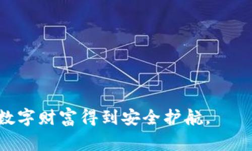 如何查看IM冷钱包资产：操作指南与常见问题解答

关键词：IM冷钱包, 数字资产, 资产查看, 钱包安全, 区块链管理

详细介绍：

在当今数字资产管理的时代，冷钱包作为一种被广泛认可的安全存储方式，受到越来越多用户的欢迎。IM冷钱包，作为市场上较为流行的一种冷钱包产品，因其安全性、便捷性和用户友好性而受到重视。然而，许多新手用户在使用IM冷钱包的过程中，常常遇到如何查看资产的问题。本文将深入探讨如何查看IM冷钱包中的资产，同时解答一些与此相关的常见问题，为用户提供全面的指导。

一、IM冷钱包简介

IM冷钱包是一种专为存储数字货币而设计的硬件设备。它的最大特点在于它可以将用户的私钥离线保存，从而有效防止黑客攻击和恶意软件的侵害。与热钱包相比，冷钱包在安全性上具有显著的优势，适合大量持有数字资产的用户。用户通常使用IM冷钱包将比特币、以太坊等主流数字货币存储在相对安全的环境中。

二、IM冷钱包资产的查看方法

用户在使用IM冷钱包时，查看资产的操作步骤相对简单，仅需按照以下几步骤进行：

1. **连接设备**：首先，确保你的IM冷钱包已通过USB或蓝牙等方式与计算机或手机连接。打开IM冷钱包的专用应用程序，这可能是IM钱包的官方应用或其他受信任的钱包管理软件。

2. **输入密码**：大多数冷钱包会要求用户输入密码或PIN码进行身份验证。这是确保你访问资产的安全措施，因此请确保你输入的信息正确无误。

3. **查看资产**：身份验证通过后，用户可以在应用程序界面中找到“资产”或“余额”选项。点击相应选项后，系统将显示你在冷钱包中持有的所有数字资产，包括每种资产的总量及其当前市值。

4. **交易历史**：除了查看余额外，用户还可以在应用中访问“交易历史”部分，以检查资金的转入和转出记录，这有助于用户对自身资产的管理进行全面了解。

通过以上步骤，用户便可轻松查看IM冷钱包中的资产情况。然而，由于数字货币市场具有波动性，因此建议用户定期查看和管理自己的资产。

三、IM冷钱包的安全性

在选择IM冷钱包时，安全性无疑是最重要的考量因素之一。冷钱包的设计初衷就是为了保护用户的数字资产免受网络攻击的威胁。以下是IM冷钱包的一些安全特性：

1. **离线存储**：冷钱包的私钥存储在设备内部，绝不会连接到互联网，极大降低了被黑客攻击的风险。

2. **多重签名**：很多IM冷钱包提供多重签名功能，增加了一层认证机制，确保只有经过授权的人才能进行交易。

3. **定期更新**：IM冷钱包的开发团队会定期发布固件更新，以修复已知的安全漏洞及提升功能。

4. **开放源码**：一些IM冷钱包采用开放源码的开发模式，安全性经过社区审查，增强了其可信度。

5. **备份选项**：用户在设置IM冷钱包时能够创建恢复种子，确保在设备丢失或损坏时仍然能恢复资产。

四、IM冷钱包常见问题

在使用IM冷钱包的过程中，用户可能会遇到各种问题。以下是一些最常见的问题及其解答：

1. IM冷钱包丢失后我该怎么办？

如果IM冷钱包丢失，首先要保持冷静。冷钱包的设计目的就是为了保护用户的资产，即使钱包丢失，用户仍然可以通过备份的恢复种子找到自己的资产。按照以下步骤操作：

1. **寻找备份**：找到最初创建冷钱包时生成的恢复种子，这通常是一个由一系列单词组成的短语。如果你保存了这句话，那么你可以恢复你的资产。

2. **购买新冷钱包**：用新的冷钱包设备，再次下载IM钱包应用，按照指示输入恢复种子。通过这种方式，用户可以立即恢复所有资产。

3. **更改安全设置**：一旦成功恢复资产，建议用户立即修改相关的安全设置，如密码和二步验证，确保新设备的安全性。

冷钱包的丢失绝不是世界末日，只要用户妥善保存备份，就能够有效保障其资产安全。

2. 如何确保IM冷钱包的安全？

加强IM冷钱包的安全性是每位用户的责任。以下是一些确保IM冷钱包安全有效的措施：

1. **定期更新**：确保设备和应用程序的固件始终保持更新，以修复安全漏洞。定期检查IM官网或应用商店获取最新版本。

2. **复杂密码**：为钱包设置一个强密码，尽量避免使用简单的组合，如“123456”。使用字母、数字及特殊字符结合的密码能够有效提升安全性。

3. **双重身份验证**：启用双重身份验证，增加登录程序的复杂性，确保只有经过授权的用户才能进入钱包。

4. **保留备份**：及时记录和妥善保管恢复种子。建议将种子存储在多个安全位置，避免因自然灾害或意外事件导致丢失。

5. **避免公用设备**：尽量避免在公共计算机或不受信任的设备上查看你的数字资产，不要随意下载链外软件，确保操作环境安全。

3. IM冷钱包支持哪些数字货币？

IM冷钱包具有一定的兼容性，可以支持多种数字货币。用户在选择购买IM冷钱包前，首先要确认其支持的数字货币种类。一般而言，IM冷钱包支持以下主流数字资产：

1. **比特币（BTC）**：作为全球第一个也是最 widely使用的数字货币，比特币在IM冷钱包中提供了全面的支持。

2. **以太坊（ETH）**：随着智能合约的流行，以太坊成为第二大数字货币，IM冷钱包亦支持其存储与管理。

3. **稳定币（如USDT）**：IM冷钱包支持多种稳定币，方便用户在市场波动时保护资产。

4. **其他数字货币**： im冷钱包还可能支持许多其他较小的altcoin，但建议用户在使用前查看支持列表，以确保钱包可以管理所需的所有资产。

4. 如何使用IM冷钱包进行交易？

使用IM冷钱包进行交易的步骤一般涉及以下几个方面：

1. **连接钱包**：将IM冷钱包通过USB或蓝牙连接到计算机或移动设备，并打开IM钱包应用。

2. **选择交易类型**：在应用中选择“发币”或“接收币”的功能，根据交易需求进行操作。

3. **输入交易信息**：在“发币”操作中，输入接收方的地址、金额等。请务必确认输入信息的准确性。

4. **确认交易**：交易信息输入完毕后，检查所有信息，确保无误，然后进行身份验证，如输入密码或PIN码。

5. **执行交易**：完成身份验证后，提交交易申请。IM冷钱包将处理这笔交易。

6. **查看交易状态**：在应用中查看交易历史记录，并实时监控交易状态是否成功。

5. IM冷钱包的优缺点是什么？

IM冷钱包的使用有其明显的优缺点。了解其特点对于用户在创建数字资产管理策略时至关重要：

**优点**：

1. **高安全性**：IM冷钱包实现了私钥的离线存储，极大地降低了黑客攻击的可能性。

2. **简单易用**：IM冷钱包通常设计简洁，用户友好，使得即使是新手也能够轻松上手。

3. **支持多种资产**：IM冷钱包支持多种数字货币，使用户能够集中管理多个资产。

**缺点**：

1. **便携性限制**：相比热钱包，冷钱包更为笨重，使用场景受到一定限制。

2. **交易延迟**：因为冷钱包需要将资产连接上网进行交易，因此交易速度相对较慢。

3. **复原困难**：如果用户未妥善保管恢复种子，钱包丢失时将面临资产损失的风险。

综上所述，IM冷钱包作为一种安全的数字资产管理方式，对于每位投资者来说，无论是新手还是老手，都是一个值得考虑的选择。通过正确的方法查看和管理资产，可以确保用户的数字财富得到安全护航。