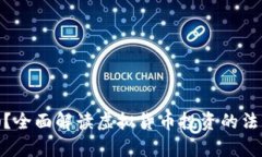 炒虚拟币合法吗？全面解读虚拟货币投资的法律