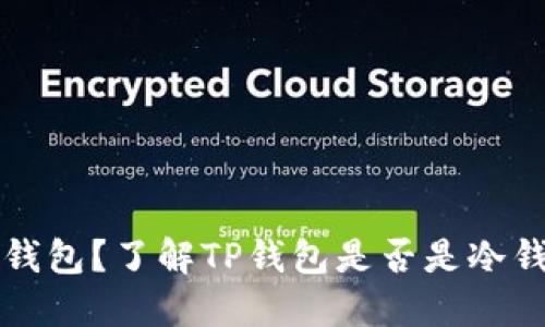 什么是TP钱包？了解TP钱包是否是冷钱包的详解