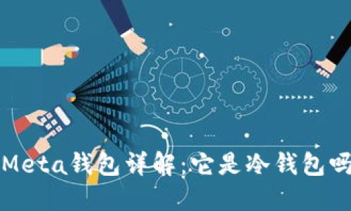  Meta钱包详解：它是冷钱包吗？