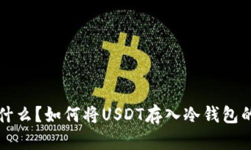 冷钱包是什么？如何将USDT存入冷钱包的详细指南