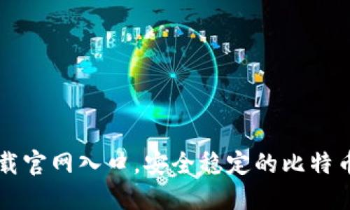 比特派下载官网入口，安全稳定的比特币钱包应用