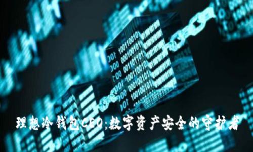 理想冷钱包CEO：数字资产安全的守护者