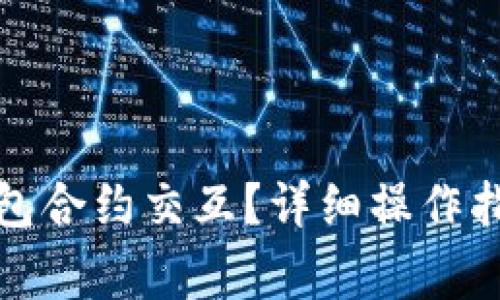 如何取消欧意冷钱包合约交互？详细操作指南与常见问题解答