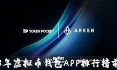 2023年虚拟币钱包APP排行榜前十名