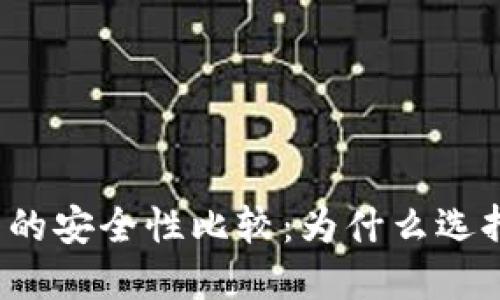 冷钱包与热钱包的安全性比较：为什么选择冷钱包更安全？