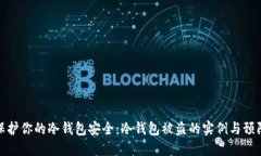 如何保护你的冷钱包安全：冷钱包被盗的实例与