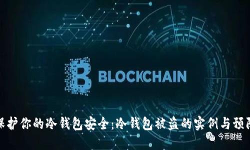 如何保护你的冷钱包安全：冷钱包被盗的实例与预防策略