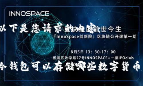 以下是您请求的内容：

:
冷钱包可以存储哪些数字货币？