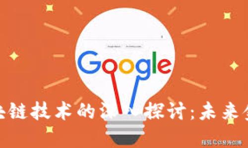 数字货币与区块链技术的深入探讨：未来金融的变革之路