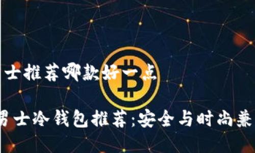 冷钱包男士推荐哪款好一点

2023年男士冷钱包推荐：安全与时尚兼具的选择