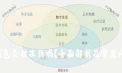 Trust钱包会被冻结吗？全面解析及常见问题解答