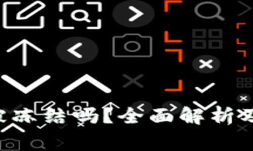 Trust钱包会被冻结吗？全面解析及常见问题解答