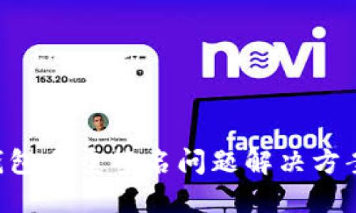 TRX钱包多重签名问题解决方案详解