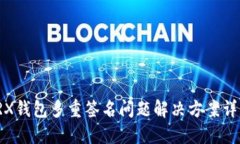 TRX钱包多重签名问题解决方案详解