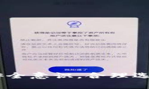 baioti如何安全登录区块链钱包？详细指南和常见问题解答/baioti

区块链钱包, 登录, 安全, 数字货币, 密码/guanjianci

引言
随着区块链技术的迅猛发展，数字货币成为越来越多人投资和交易的重要工具。而区块链钱包作为存储和管理数字资产的主要工具，其安全性和使用体验尤为重要。本文将详细介绍区块链钱包的登录方式，安全注意事项，以及一些常见问题的解答，帮助用户在使用区块链钱包时更加顺利和安全。

区块链钱包的基本概念
区块链钱包是一种用于存储、发送和接收数字货币的软件或硬件工具。它并不存储实际的货币，而是保留用户密钥（公钥和私钥），这些密钥用于签署交易并对外展示余额。区块链钱包主要分为热钱包和冷钱包两种类型。

热钱包是在线钱包，通常通过手机或电脑访问，便于快捷交易。而冷钱包则离线存储，具有更高的安全性。用户在选择钱包时需根据自己的需求和风险承受能力进行决定。

区块链钱包的登录方式
登录区块链钱包的方法根据钱包类型的不同而有所变化。以下是一些常见的登录方式：

h41. 使用密码登录/h4
大多数区块链钱包支持通过用户名和密码进行登录。这是最常见也是最直接的方式，用户只需输入注册时设置的用户名和密码即可。

h42. 通过助记词恢复/h4
某些钱包使用助记词作为恢复方法，这是一串随机生成的单词，用户可以在丢失密码或设备时使用助记词恢复钱包。

h43. 硬件钱包登录/h4
硬件钱包（如Ledger、Trezor等）通常需要用户连接设备，并通过物理按钮或屏幕确认登录。这种方式的安全性更高，适合大额投资用户。

h44. 移动设备认证/h4
一些钱包还可以通过手机短信或电子邮件进行双因素认证，提高安全性。在登录时，用户会收到一条带有验证码的信息，需要输入验证码才能完成登录。

h45. 生物识别技术/h4
现代区块链钱包也开始支持生物识别技术，如指纹识别或面部识别。这种技术使得登录更加安全和便捷。

区块链钱包登录的安全性注意事项
无论使用哪种登录方式，保证钱包的安全性是至关重要的。以下是一些安全性注意事项：

h41. 强密码/h4
设置强密码是保护账户最基本的措施之一。强密码应包含大写字母、小写字母、数字以及特殊字符，长度最好在12个字符以上。

h42. 开启双因素认证/h4
启用双因素认证可大大增加账户的安全性，即使密码被盗，攻击者也无法轻易访问账户。

h43. 定期备份私钥和助记词/h4
用户应定期备份私钥和助记词，并妥善保管，避免因设备丢失或故障造成资产损失。

h44. 避免公共网络/h4
使用公共Wi-Fi网络登录钱包是非常危险的，尽量在安全的网络环境下进行交易。

h45. 更新和监控/h4
定期更新钱包软件，确保使用的版本是最新的。此外，监控账户活动，如发现异常交易需及时处理。

常见问题解答

h4问题1：如何选择适合自己的区块链钱包？/h4
在选择区块链钱包时，用户应考虑以下几个因素：
ul
listrong安全性/strong：钱包是否提供强大的安全措施，如多重认证、保险机制等。/li
listrong使用体验/strong：界面是否友好，操作是否便捷，是否支持移动设备。/li
listrong支持的资产/strong：该钱包是否支持用户所投资的数字货币。/li
listrong社区和支持/strong：是否有良好的社区支持和技术帮助。/li
listrong费用/strong：了解该钱包的交易和使用费用。不同钱包可能有不同的收费标准。/li
/ul
综合考虑上述因素，用户可以逐一进行评估，以选择最合适的区块链钱包。

h4问题2：我忘记了区块链钱包的密码，该如何找回？/h4
如果用户忘记了钱包的密码，可以尝试以下几种方法找回：
ul
listrong使用助记词恢复/strong：如果用户在注册时记录了助记词，可以使用此串单词进行账户恢复。/li
listrong重置密码/strong：许多钱包提供密码重置功能，用户通常需要通过电子邮件或短信获取验证码，然后设置新密码。/li
listrong联系客服/strong：如果上述方法都不能解决问题，可以联系钱包的客服寻求帮助。/li
/ul
需要注意的是，某些钱包一旦忘记密码且没有备份，可能无法找回访问权限，因此务必要做好相关记录。

h4问题3：区块链钱包是否会被黑客攻击？/h4
区块链钱包与其他在线服务一样，确实存在被黑客攻击的风险。常见的攻击方式包括：网络钓鱼、恶意软件、网络漏洞等。用户可以采取以下措施降低风险：
ul
listrong保持警惕/strong：对于陌生人发来的链接、弹窗或者邮件要始终保持警惕，不轻易点击。/li
listrong定期更新安全软件/strong：确保操作设备的网络安全软件和钱包应用要保持最新状态。/li
listrong监控账户活动/strong：经常检查钱包的交易记录，及时发现可疑活动并处理。/li
/ul
尽管无法完全消除风险，但通过加强安全意识，可以有效降低被攻击的概率。

h4问题4：如何处理区块链钱包丢失的情况？/h4
如果用户的区块链钱包丢失，首先要冷静分析，采取相应的措施。以下是几个处理步骤：
ul
listrong确认丢失情况/strong：确定是否真的丢失，检查所有相关设备和密码备份。/li
listrong使用助记词恢复/strong：如若丢失的是热钱包，则可以使用助记词在另一台设备上进行恢复。/li
listrong联系客服/strong：如果是使用特殊硬件钱包，联系相关客服进行指导，看看是否能帮助解决问题。/li
listrong设置新的钱包/strong：如果无法找回，最好尽快设置新的钱包，确保后续数字资产的安全。/li
/ul
因此，平时做好备份、妥善记录重要信息是一项重要的防范措施。

h4问题5：区块链钱包的交易费用是什么？/h4
区块链钱包的交易费用通常涉及两部分：网络费用和平台费用。网络费用由区块链网络决定，是矿工处理和验证交易的成本。而平台费用则是钱包提供商收取的服务费用。
交易费用的高低受多种因素影响：
ul
listrong网络拥堵情况/strong：当网络繁忙时，交易费用往往增加。/li
listrong交易优先级/strong：用户通常可以选择支付更高的费用以加快交易确认速度。/li
listrong钱包选择/strong：不同钱包和交易平台可能会有不同的收费标准，用户应仔细了解。/li
/ul
在进行任何交易前，务必注意所需的费用设定，以避免不必要的损失。

总结
通过以上的介绍，我们对区块链钱包的登录方式、安全性以及常见问题有了更深入的了解。总之，安全使用区块链钱包需要用户具备一定的安全意识，合理选择钱包，及时备份重要信息。在面对问题时，冷静处理，尽量减少损失。希望每位用户都能在区块链的世界中，安全投资，实现财富的增长。