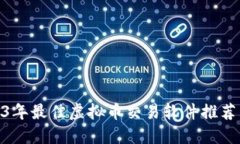 : 2023年最佳虚拟币交易软件推荐与评测