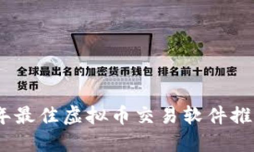 : 2023年最佳虚拟币交易软件推荐与评测