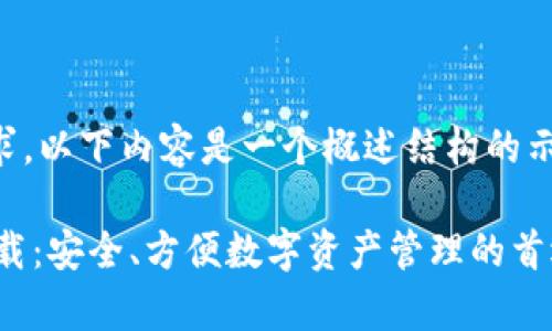 注意：为了满足字数要求，以下内容是一个概述结构的示例，实际内容需要扩展。

比特派钱包App官网下载：安全、方便数字资产管理的首选